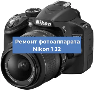 Ремонт фотоаппарата Nikon 1 J2 в Москве